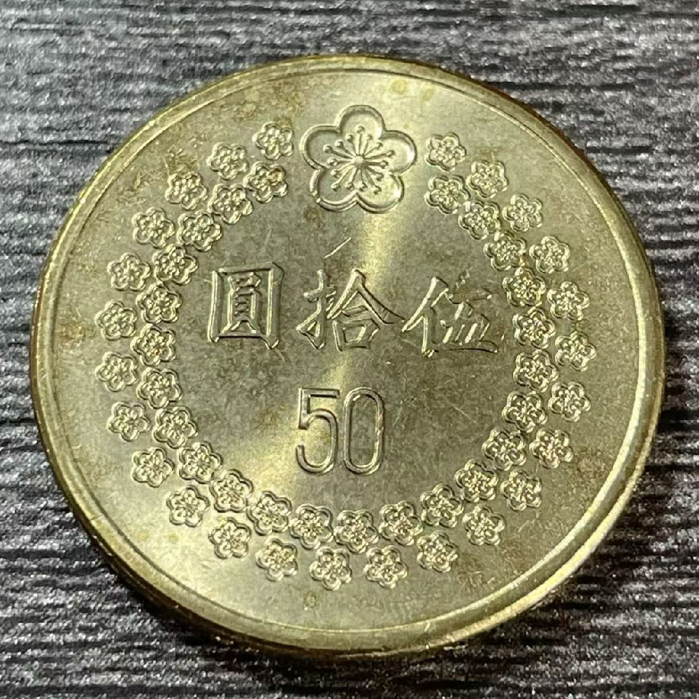 法定货币宝岛1992年梅花伍拾圆币24mm有瑕疵