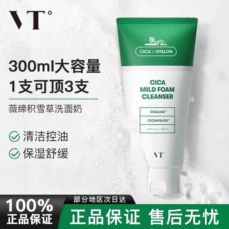 韩国VT老虎洗面奶积雪草玻尿酸洁面乳泡沫深层清洁收缩毛孔控油女