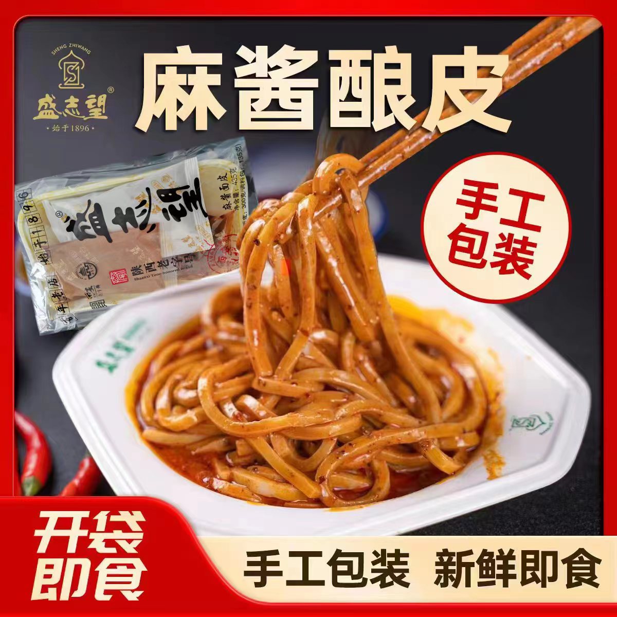 【新品上市】现蒸现发货-西安正宗盛志望懒人凉皮开袋即食清真