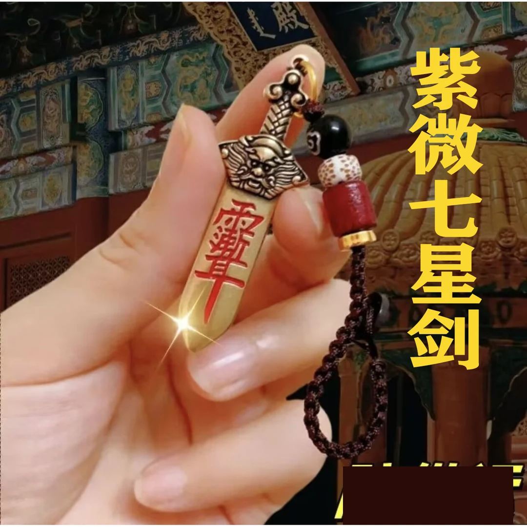 【先生推荐】新款紫微七星剑钥匙扣挂件复古随身创意男女通用挂件
