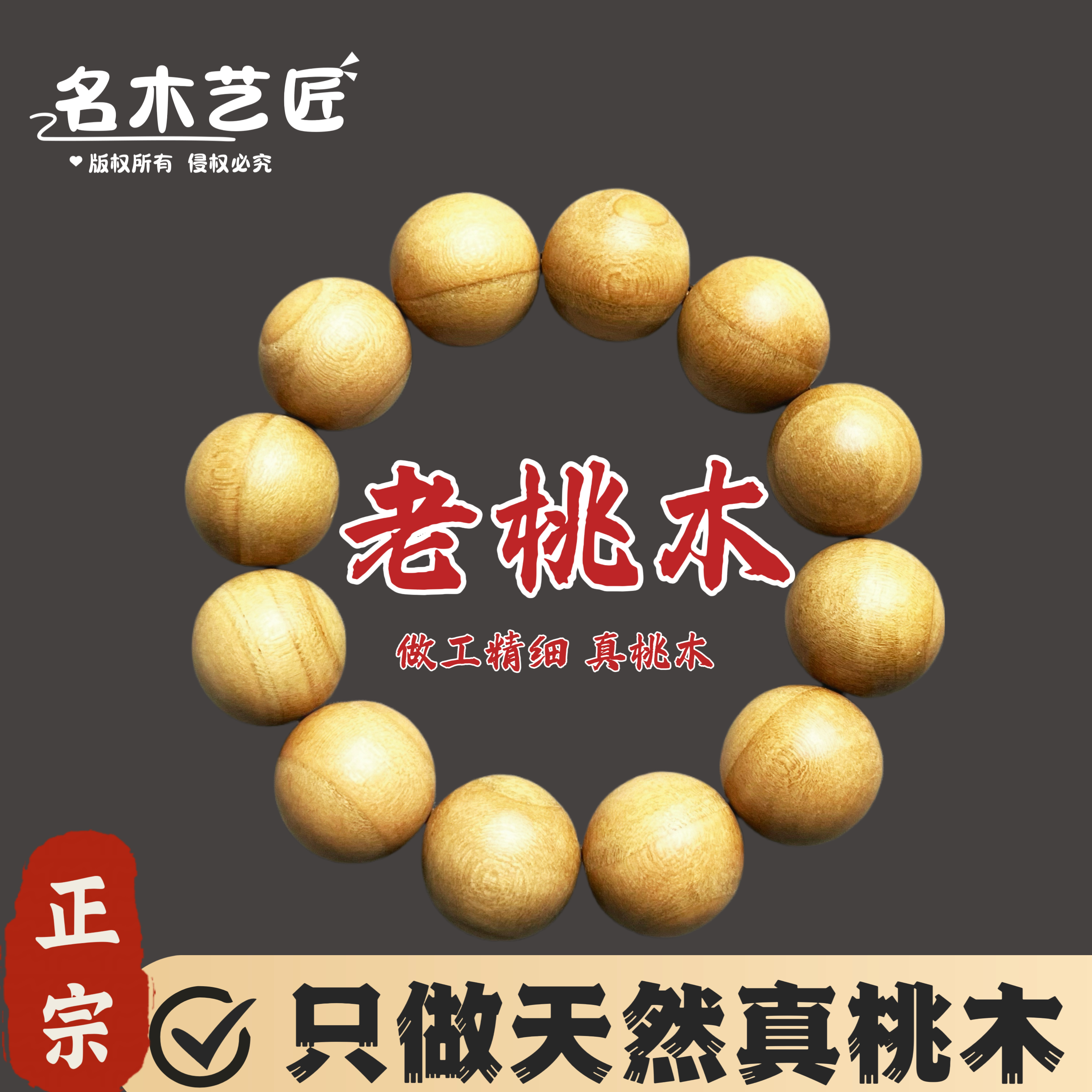 桃木手串 真桃木 不上漆 原木色天然桃木 纯桃木制作桃木念珠佛珠