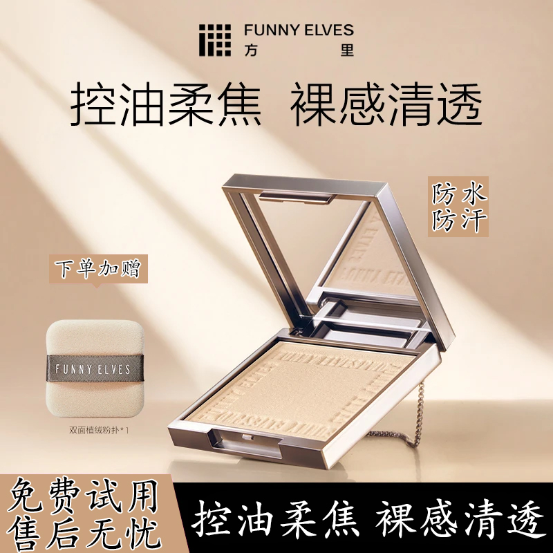 【爆款粉饼】FunnyElves方里粉饼控油遮瑕提亮补妆定妆粉饼官方正品