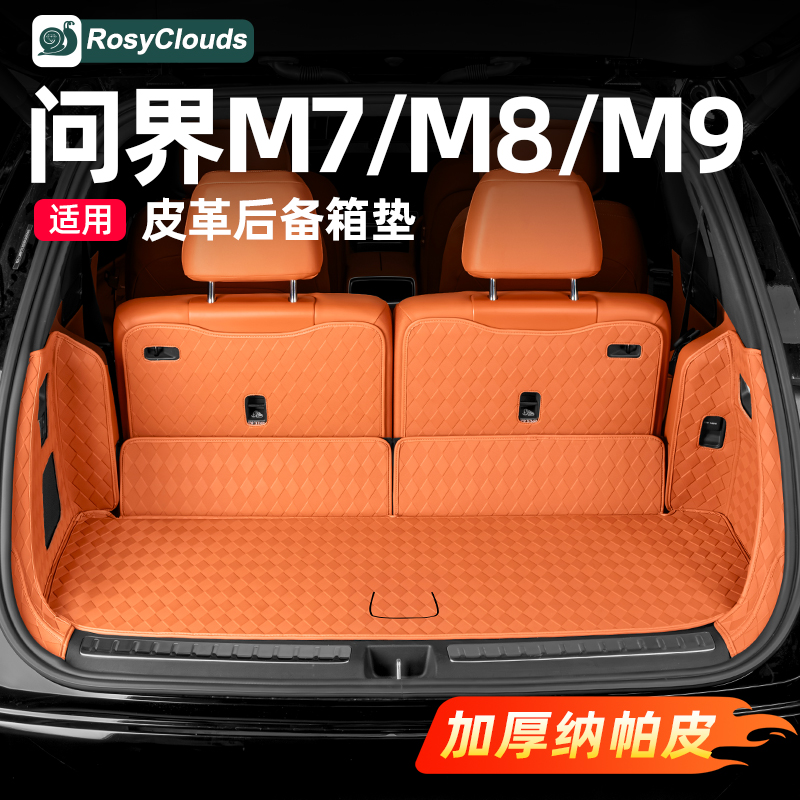 适用新问界M7M8M9后备箱垫全包围尾箱车内饰装饰用品配件改装专用