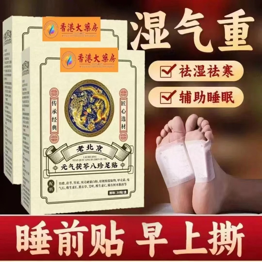 【60贴】元气八珍足贴茯苓五指毛桃党参鸡血藤姜粉独活红花传承配方