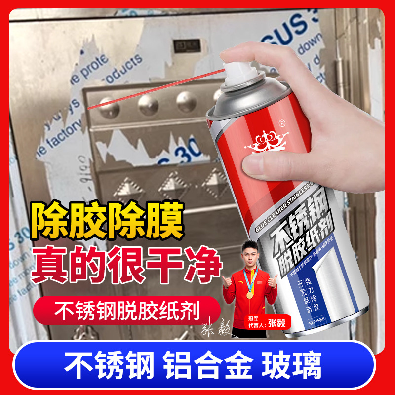 不锈钢除胶剂脱胶纸剂门保护膜脱胶剂除膜剂专用清除剂去胶剂强力