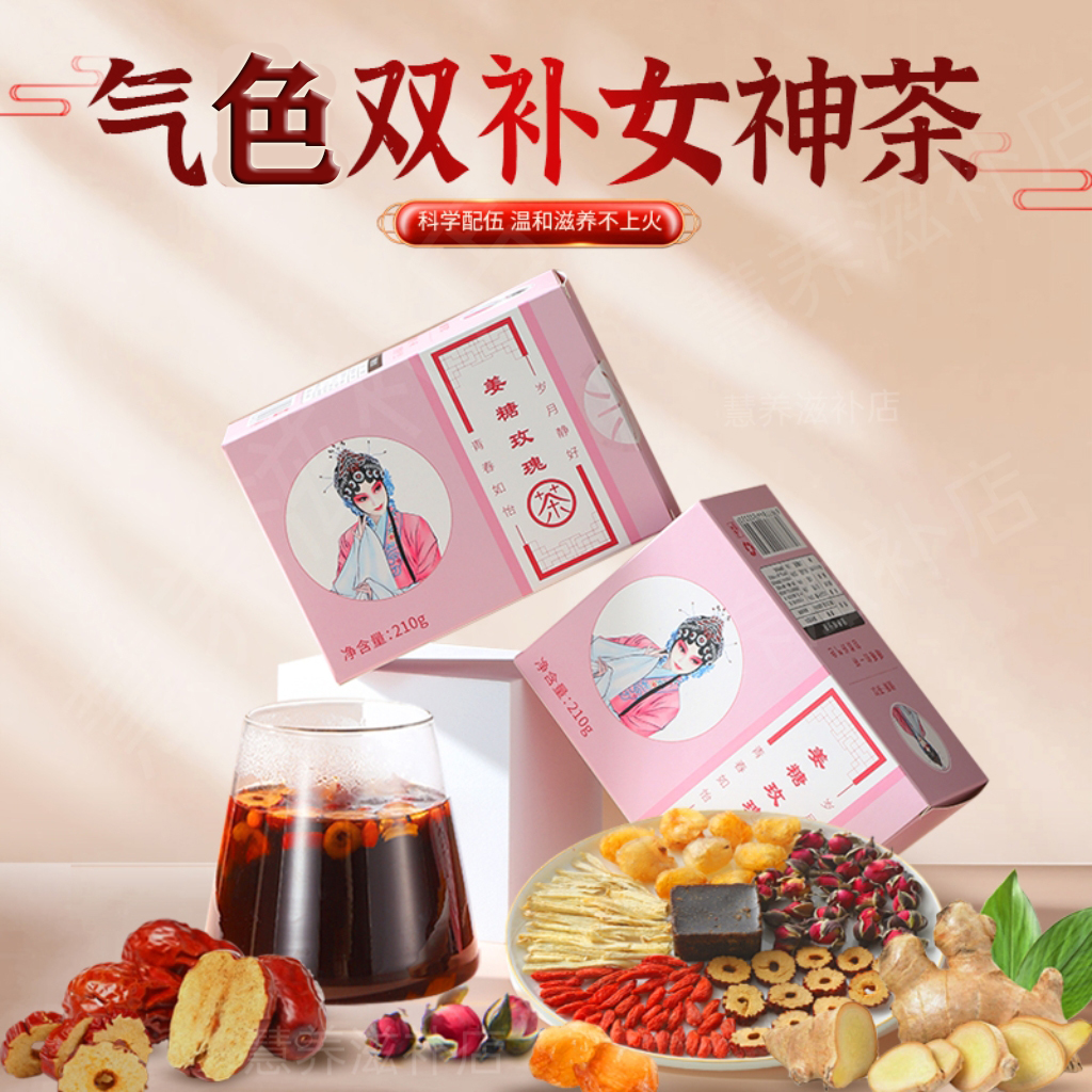 【女神气色姜枣茶】高品质黑糖姜枣茶红糖姜茶泡水喝女神养生茶