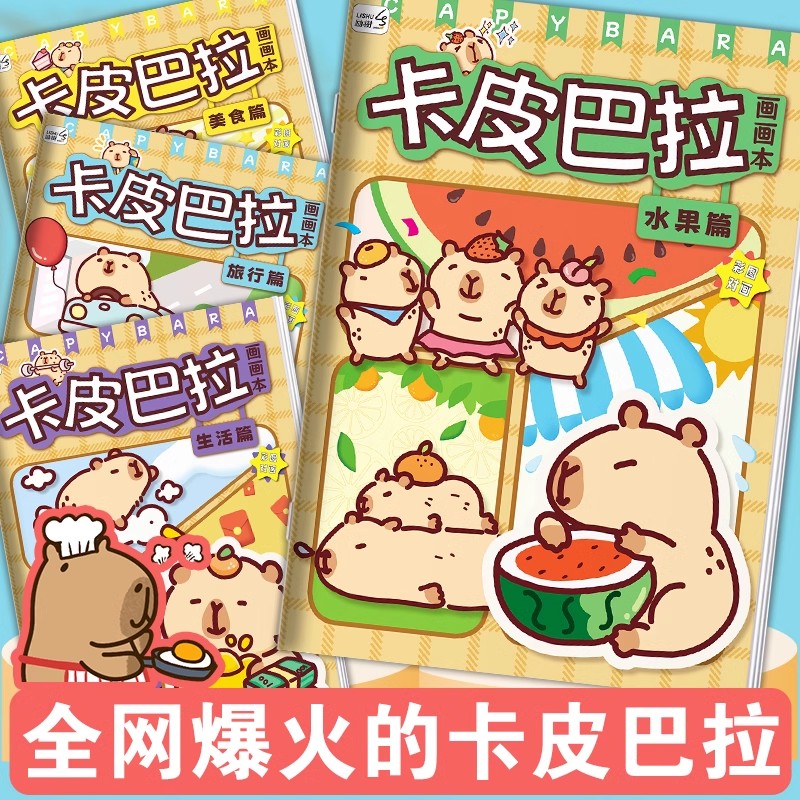 3-6岁卡皮巴拉描摹本线稿画画本素描临摹画册幼儿园涂色本