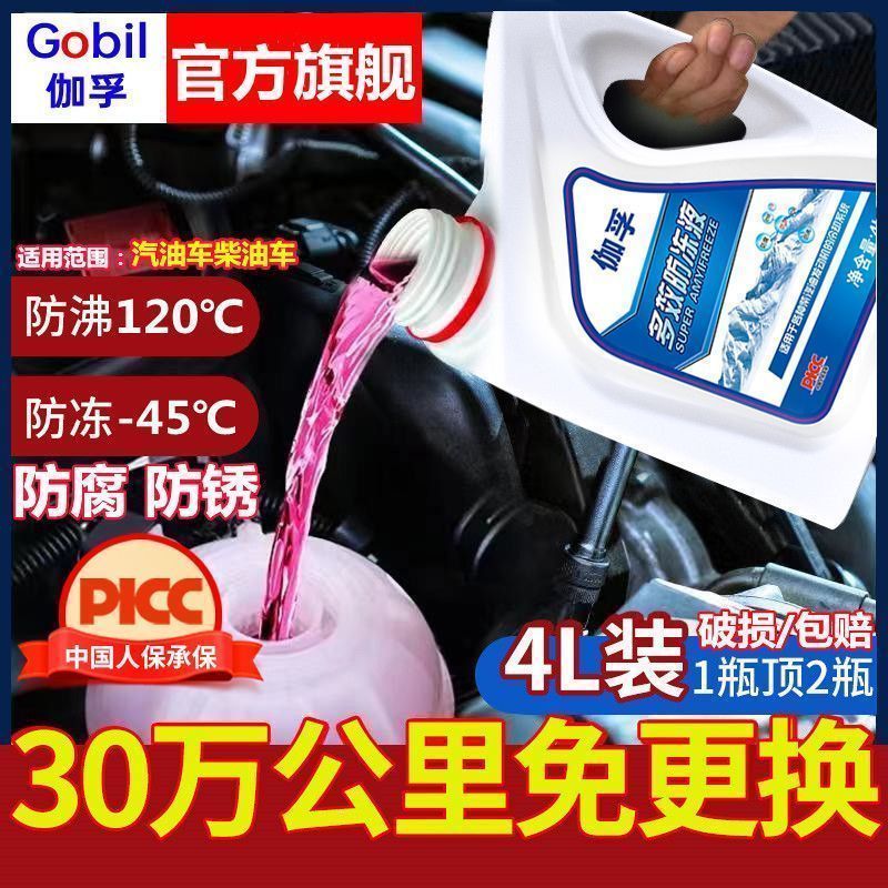 官方旗舰防冻液汽车冷却液红色绿色发动机水箱宝轿车汽车防耐高温