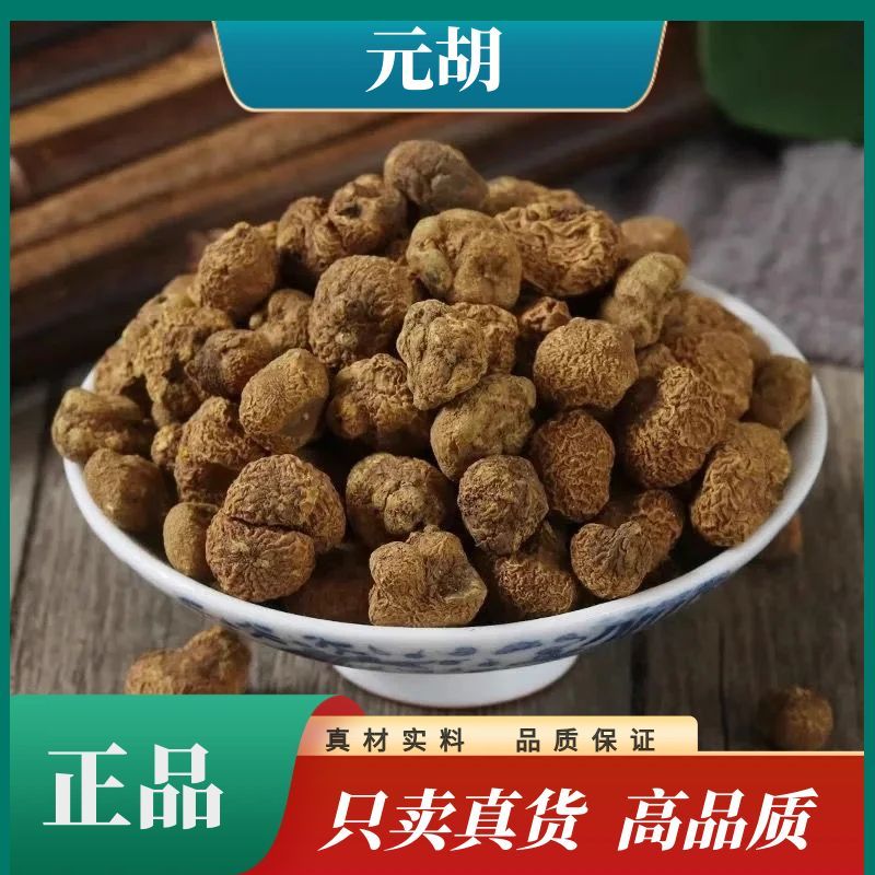 精选正宗【元胡】正品元胡250g无硫延胡索三七玄胡滋补材料