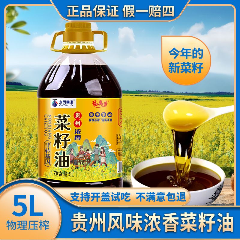 9.2斤贵州5L厨房压榨油食用油浓香非转基因粮油食用油纯菜籽油