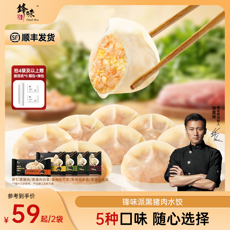 【达人专属】锋味派虾仁黑猪肉水饺手工包制香菜水饺早餐
