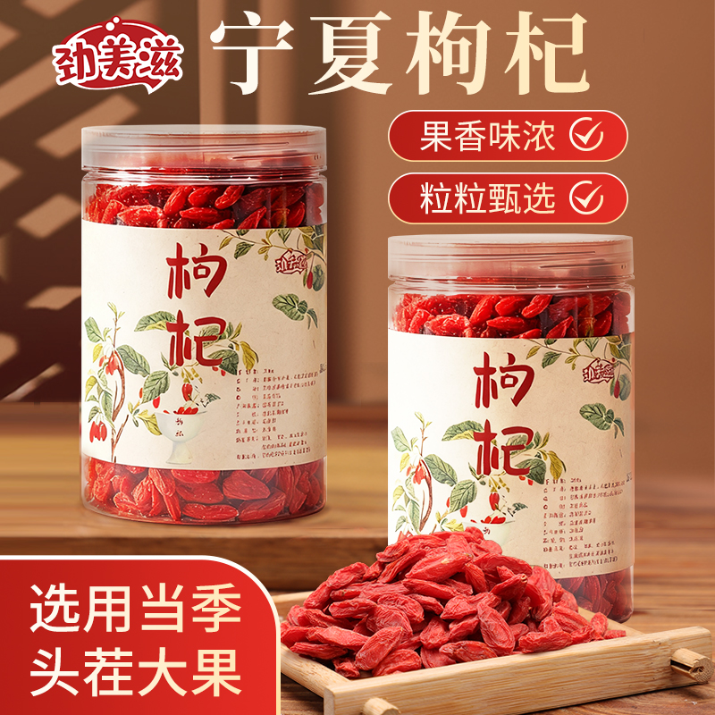 劲美滋枸杞枸杞子宁夏500g正品宁夏枸杞子500g正宗红枣枸杞