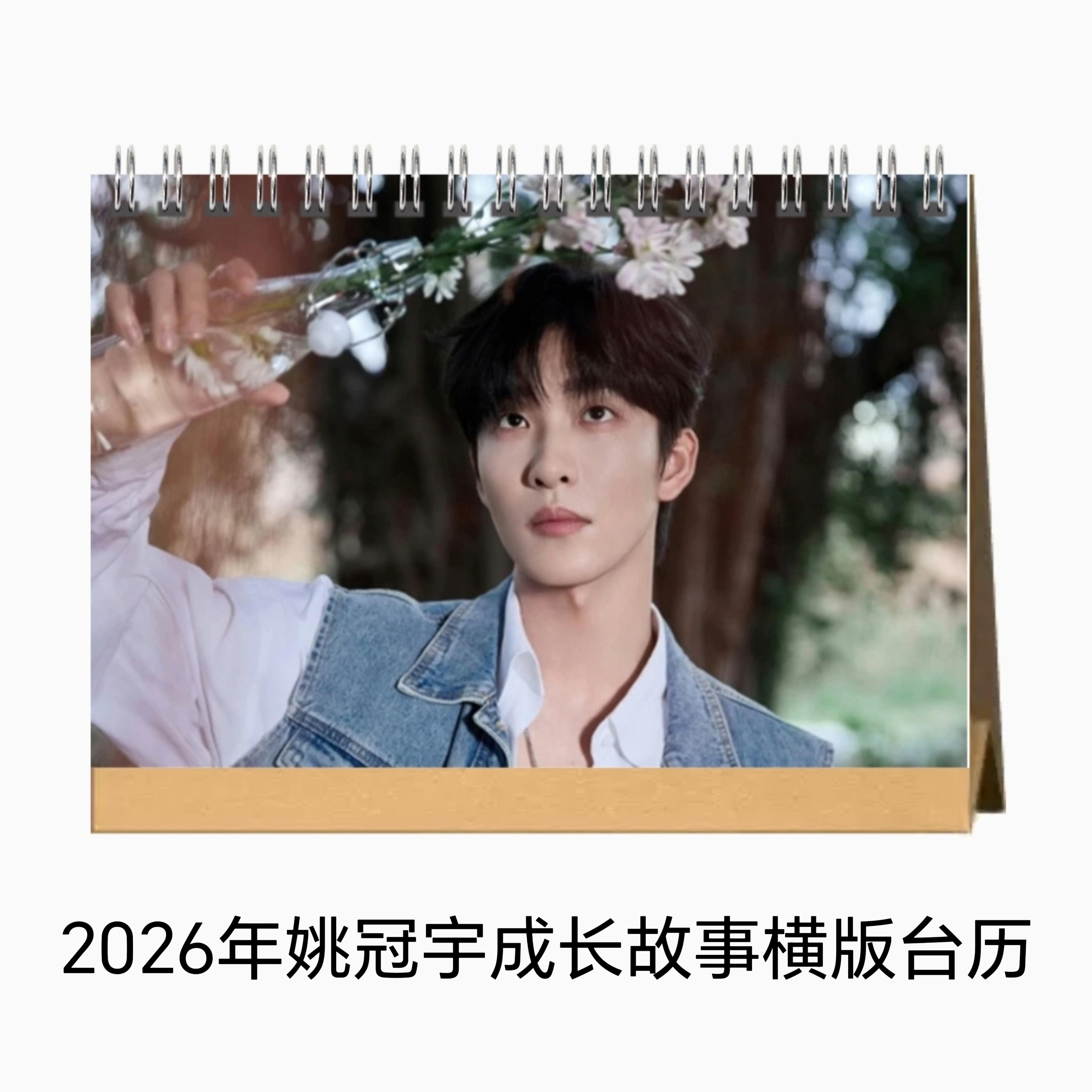 姚冠宇明星周边台历精美画册适合作为礼物