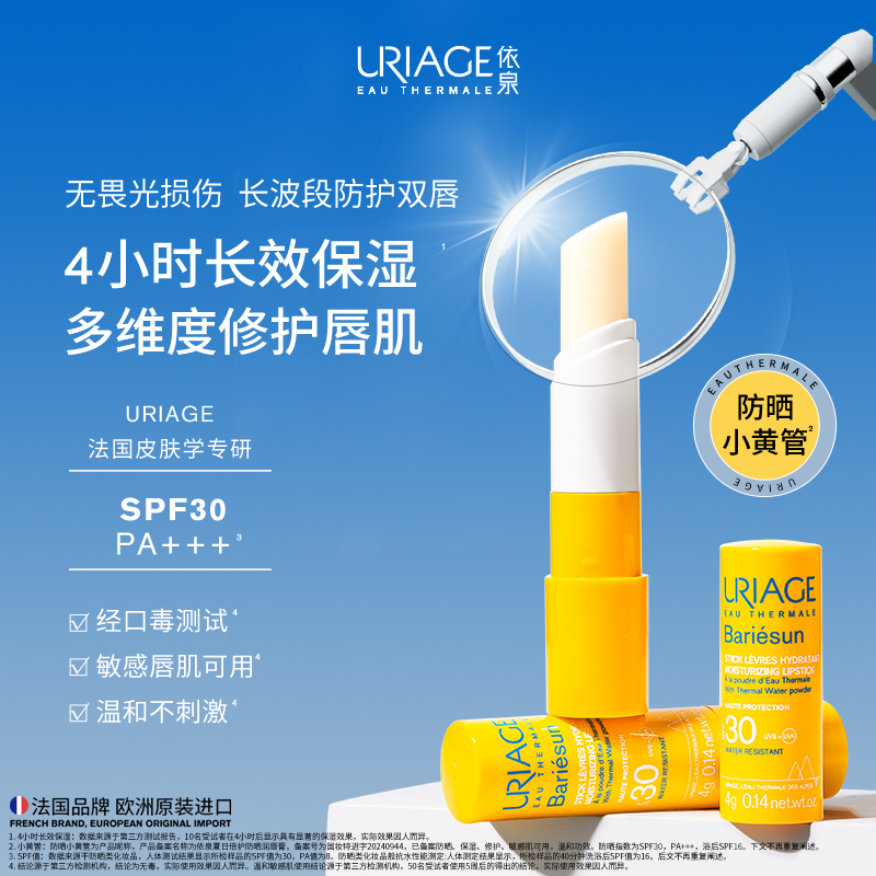 依泉防晒小黄管 防晒润唇膏4g 唇部防晒保湿修护滋润SPF30