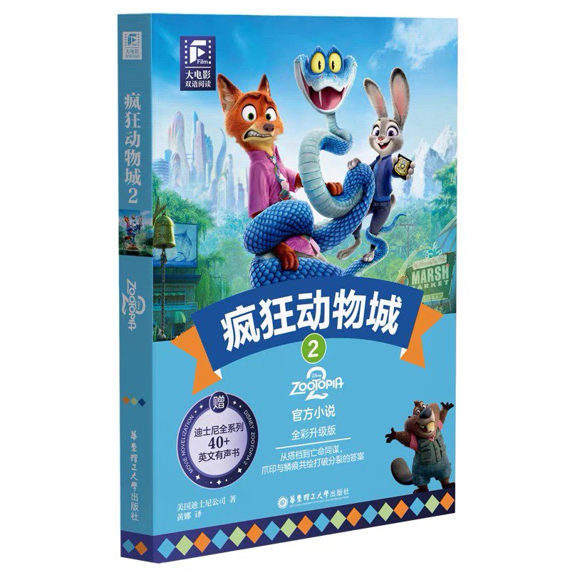 【预售】大电影双语阅读疯狂动物城2寻梦环游记中英双语读物