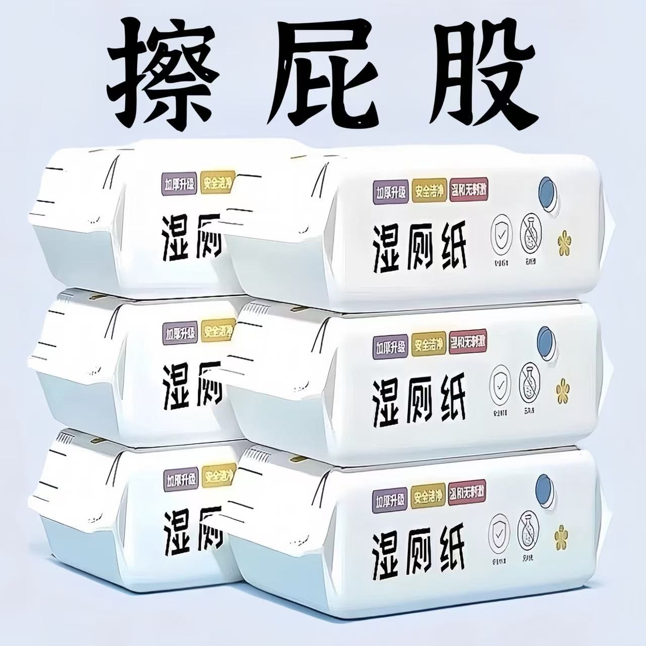 【新人补贴】湿厕纸一次性家用湿纸大包80抽母婴加厚加大水洗亲肤湿