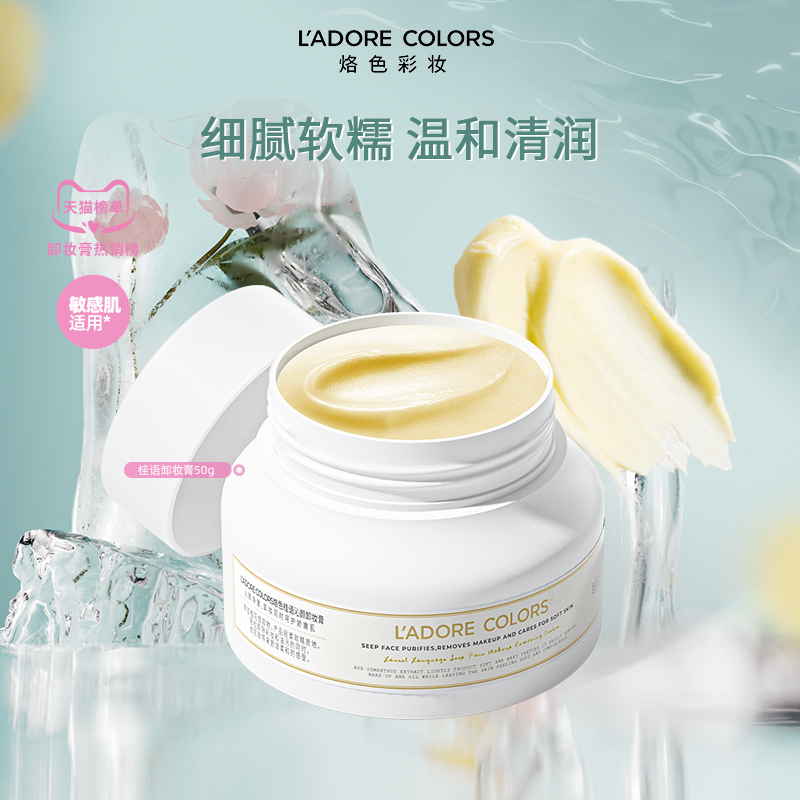 烙色桂花/玫瑰卸妆膏50g温和清洁面部快速乳化清洗女士卸妆水油TK