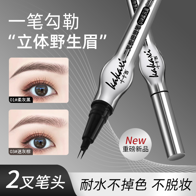 kakaxi二叉极细眉笔防水防汗不晕染速干勾勒野生眉根根分明