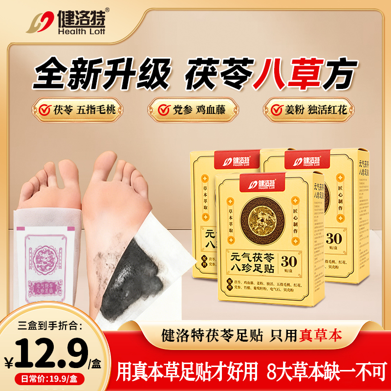 健洛特养生草本足贴茯苓五指毛桃红花足贴养护足贴暖脚底湿气足贴