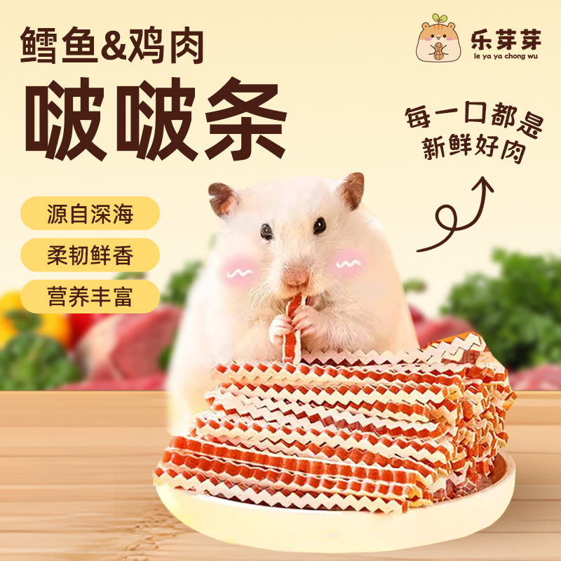 乐芽芽鳕鱼鸡肉啵啵条仓鼠零食金丝熊磨牙用品蛋白增肥营养更美味