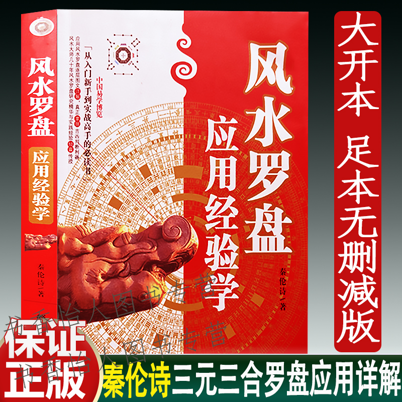 《风水罗盘应用经验学》秦伦诗著 三元三合罗经使用方法分金立向书