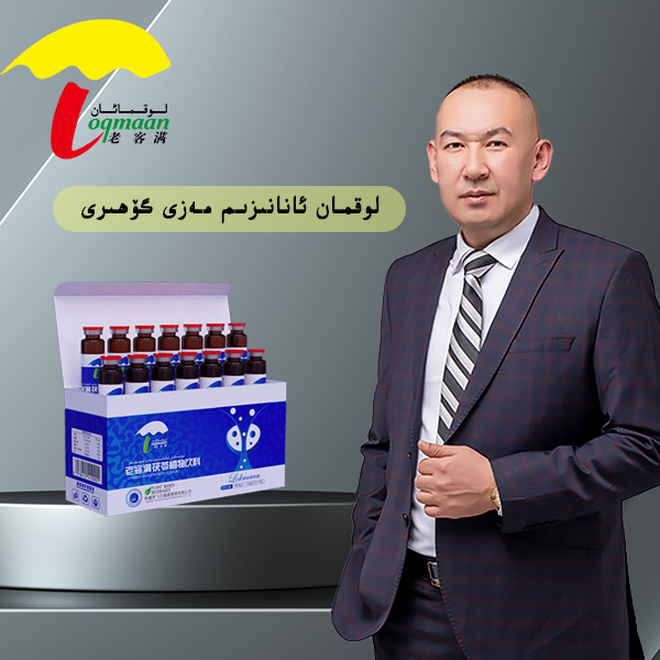 老客满茯苓植物饮料لوقمان ئانانىزىم مەزى ئىچىملىكى