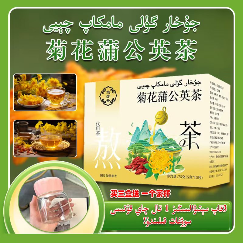 爆款菊花蒲公英茶juhar guli mamkap qiyi