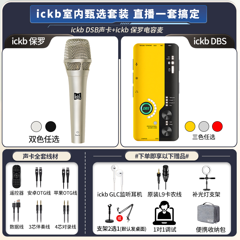 ickb DBS+保罗Paulo电容话筒直播声卡唱歌主播专用手持麦克风套餐