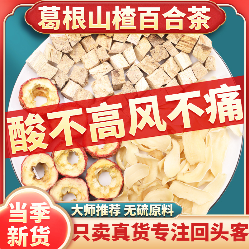 山楂百合葛根组合茶各15g克茶包空心山渣干柴葛根煮水泡水喝茶包