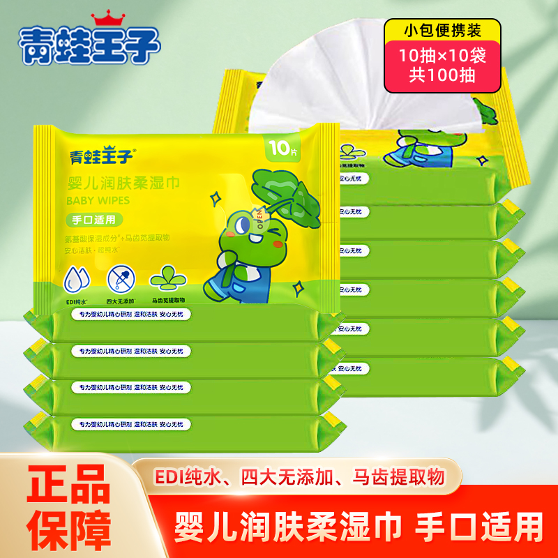 青蛙王子婴儿润肤柔湿巾宝宝专用护肤湿纸巾小包便携外带婴幼儿