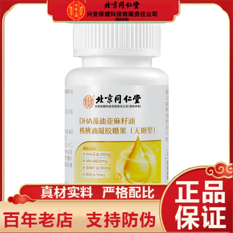 北京同仁堂内廷上用DHA藻油亚麻籽油油凝胶糖果官方正品企业店