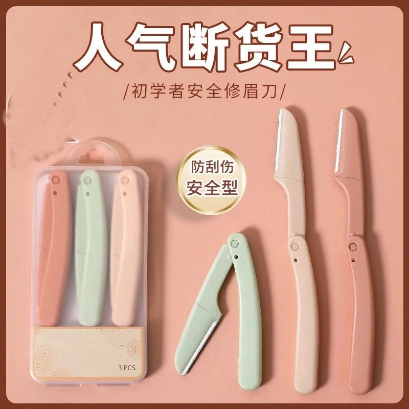 【粉丝福利】折叠修眉刀初学者刮眉刀唇毛美妆安全型修眉神器便携式