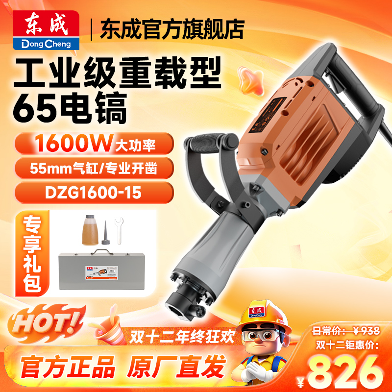 东成官方旗舰店大功率电镐65电稿单用电搞混凝土破拆工业级重型