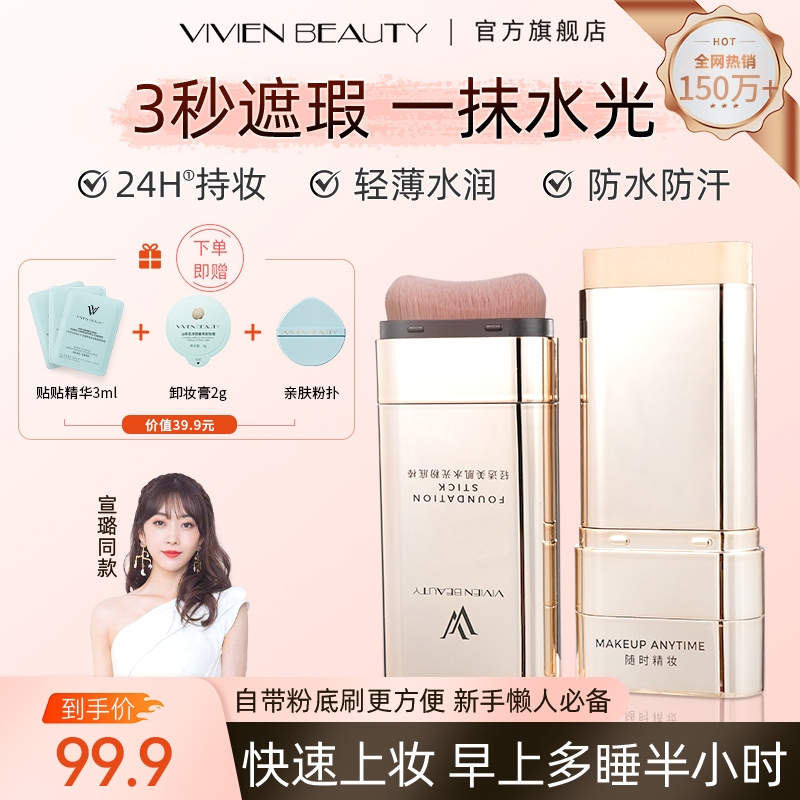【懒猫专属】VivienBeauty粉底棒控油遮瑕提亮24H持妆保湿防水防汗