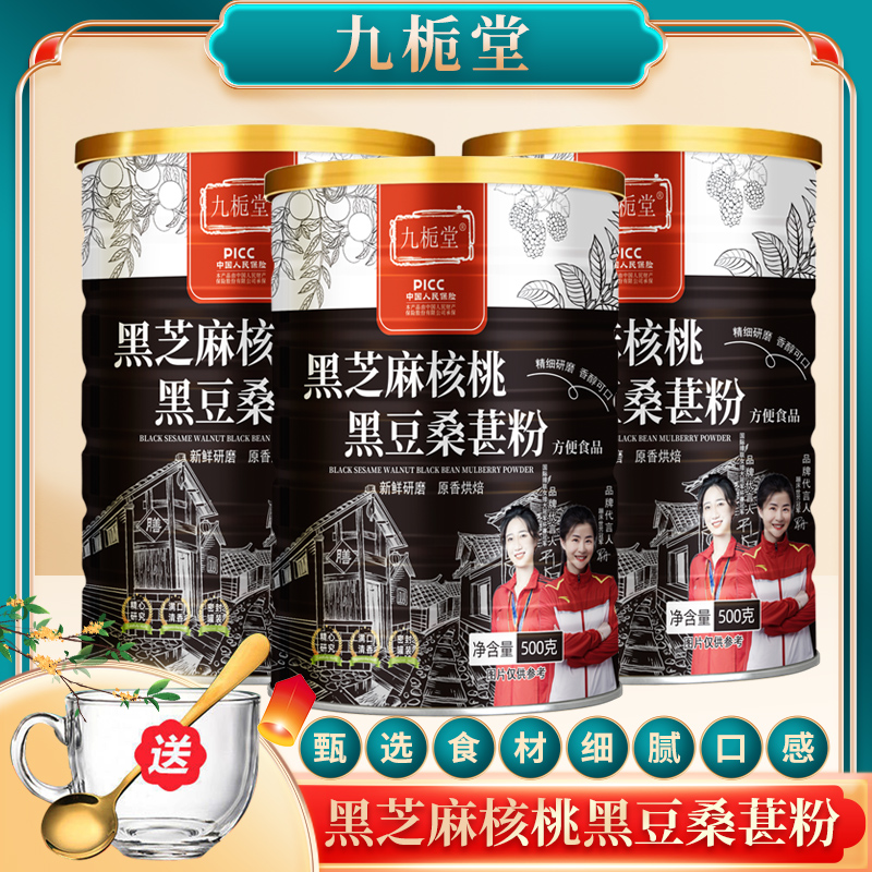 九栀堂黑芝麻核桃黑豆桑葚粉500克/罐