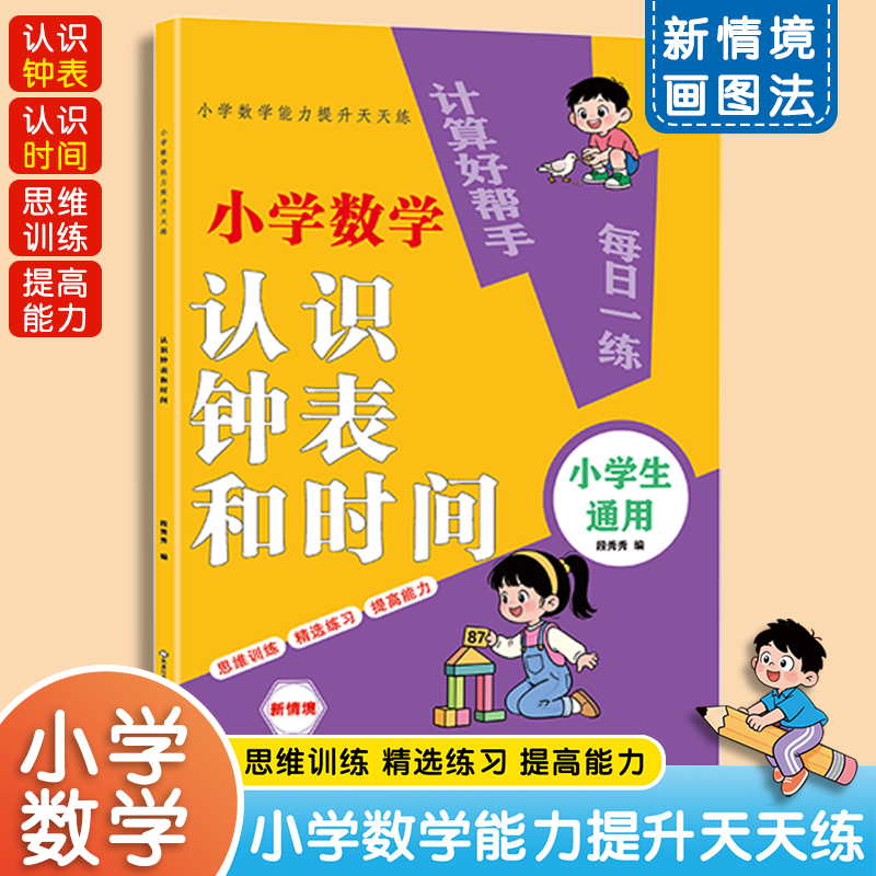 【认识钟表和时间】小学一二三年级数学专项训练 数学解题练习册