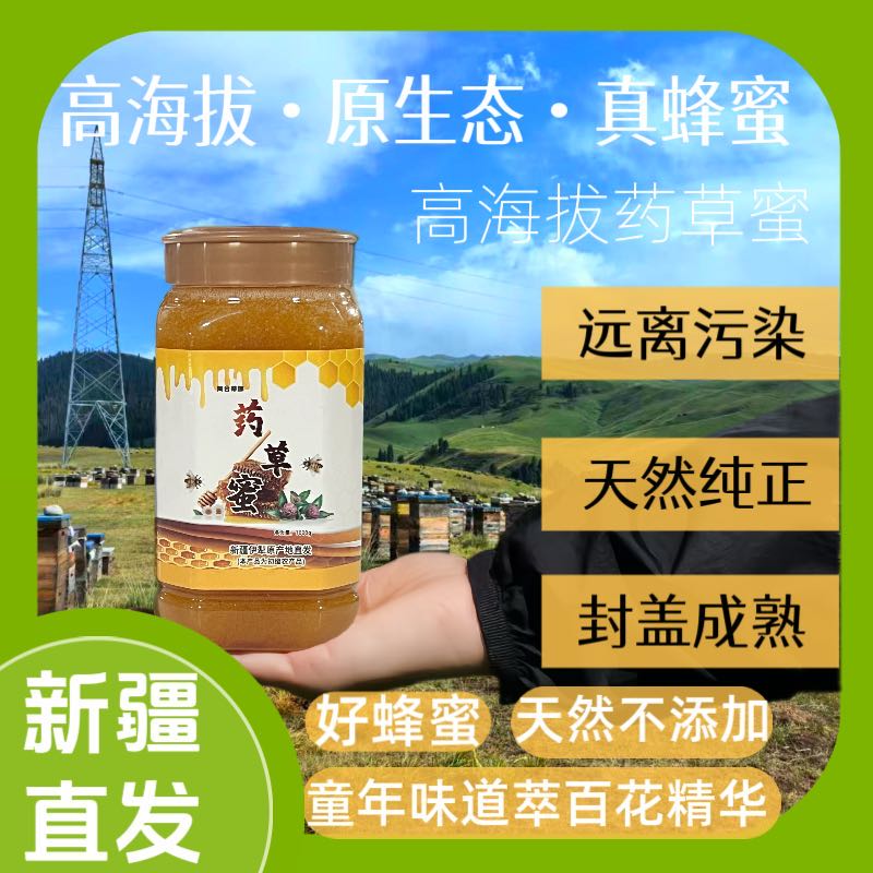 【25年新蜜党参】伊犁药草蜜自然成熟土蜂蜜纯蜂蜜天然原生态0添加