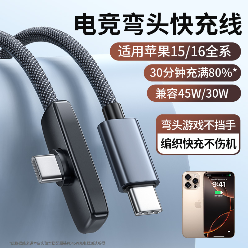 弯头type-c数据线适用于苹果15/16全系游戏不挡手充电线PD45W快充