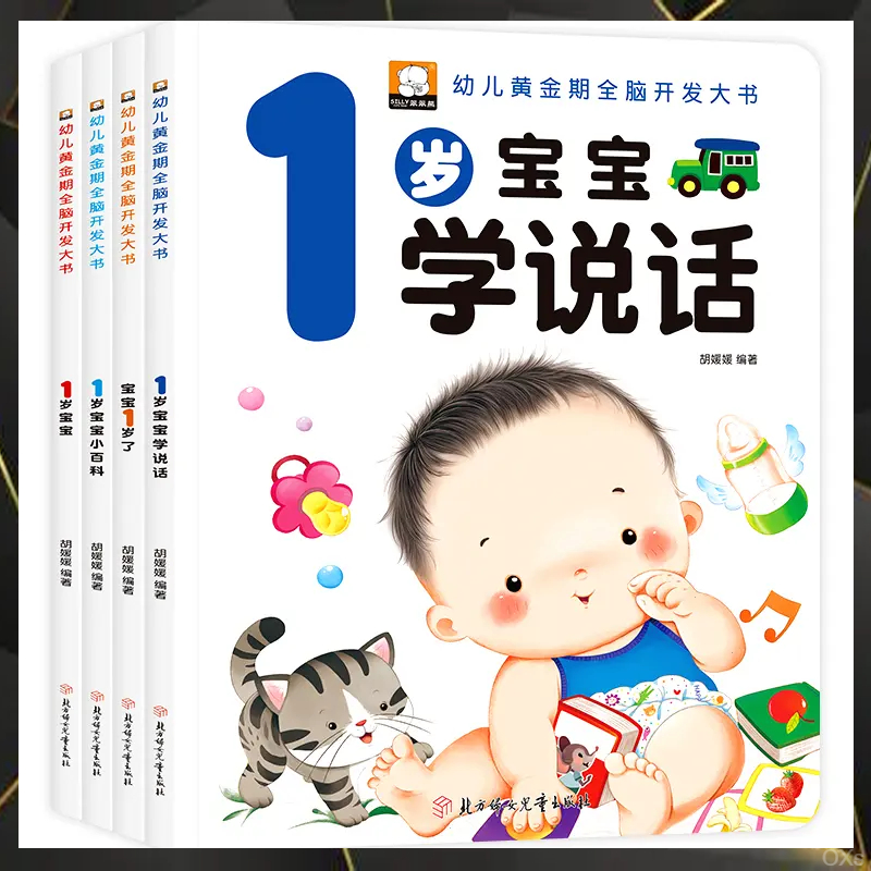 笨笨熊全套四册早教书宝宝一岁了婴儿童睡前故事绘本正品