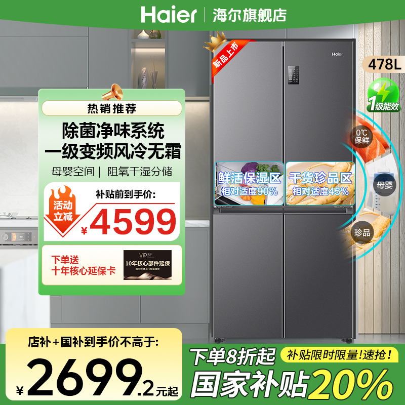 【国补减20%】海尔478升官方旗舰冰箱一级变频风冷无霜双循环大容量