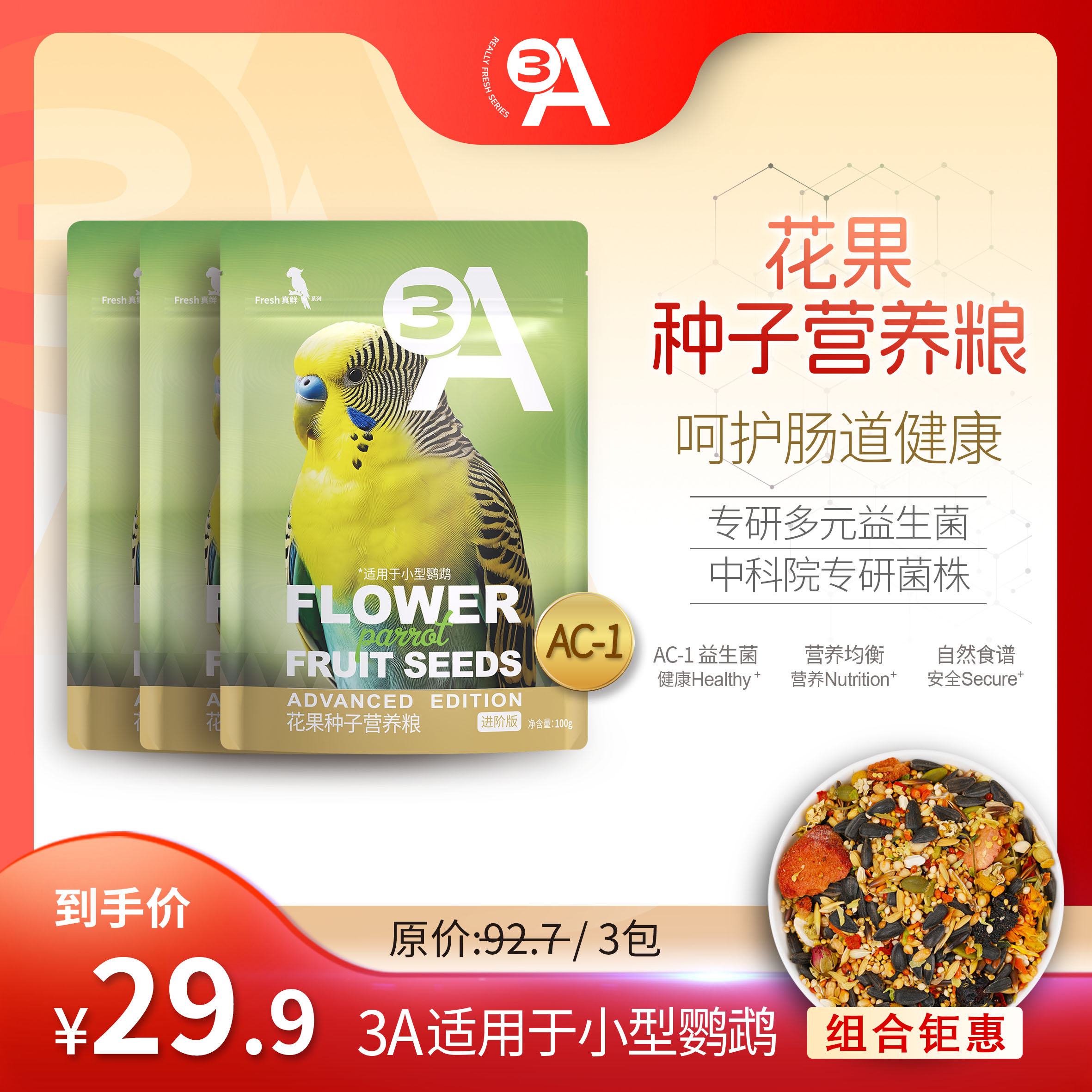 3A花果种子营养粮虎皮小太阳牡丹和尚凯克金刚鹦鹉饲料AAA