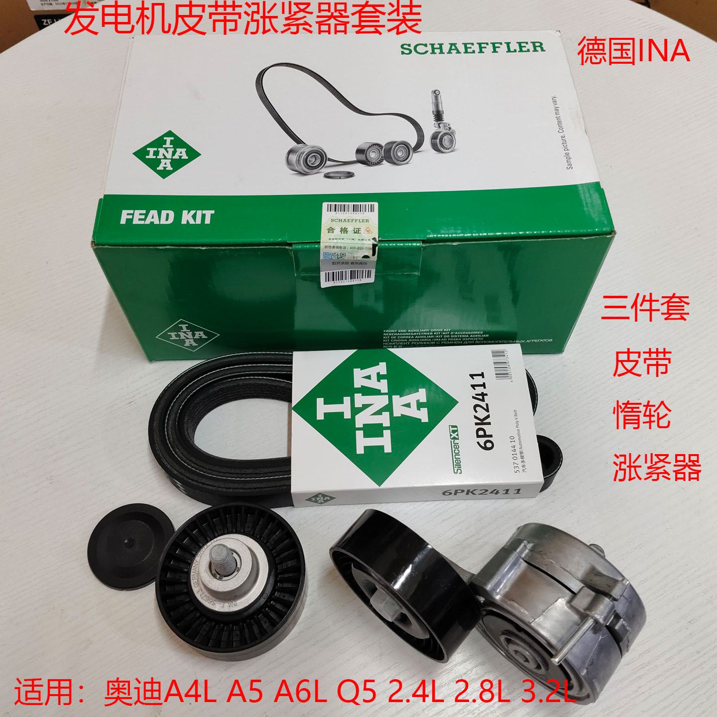 INA发电机皮带涨紧器套装惰轮适配奥迪A4LA5A6LQ5 2.4L 2.8L 3.2L