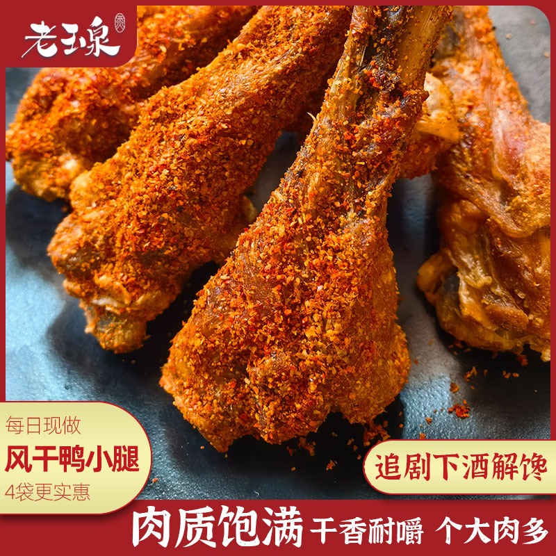 【专属】老玉泉风干手撕鸭小腿鸭翅根手撕耐嚼解馋下酒菜风干鸭翅根
