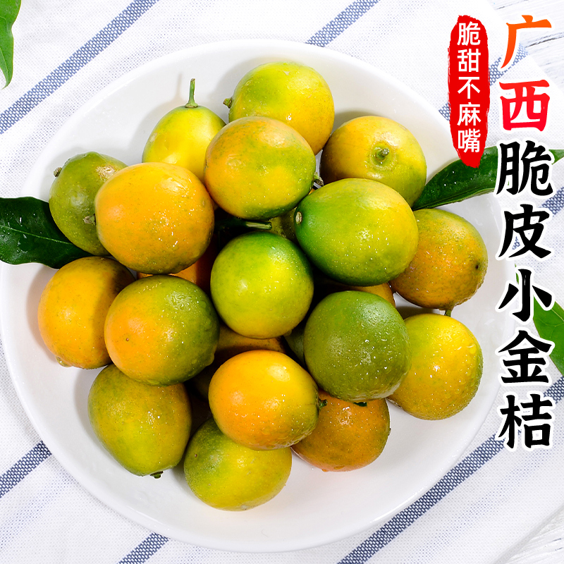 【香甜肉脆】广西融安脆皮小金桔1-5斤小橘子滑皮金桔柑橘新鲜水果