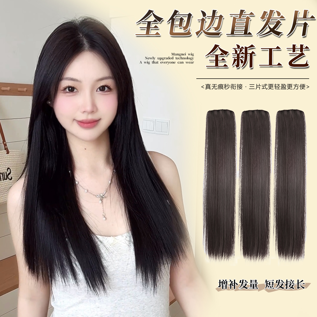 【新工艺包边无痕直发片】三片式假发片女清冷发型衔接自然不漏发边