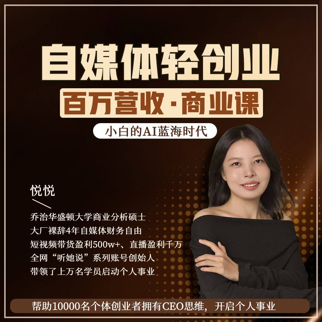 AI自媒体轻创业3晚直播课+全套实操资料 XY