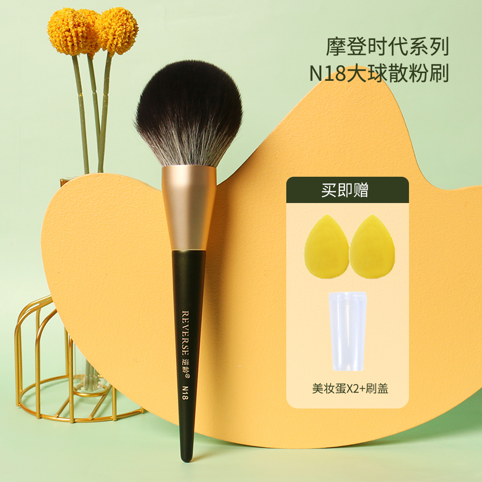 逆龄N18化妆刷定妆刷散粉刷大号超大蓬松软毛圆头便携散粉刷