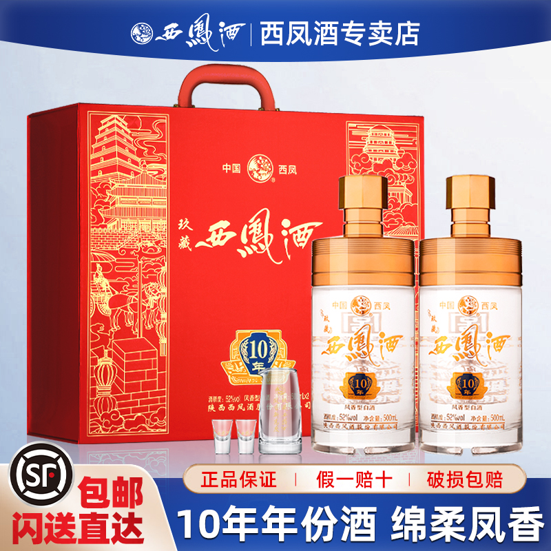 西凤西凤酒玖藏10年年份酒西风高档两瓶装白酒礼盒52度500ml*2瓶