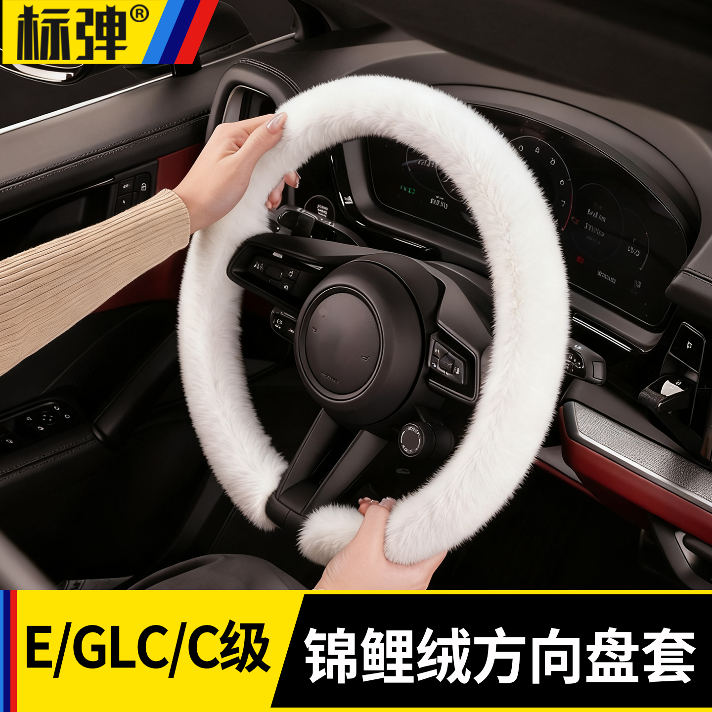 适用于奔驰E级GLC级C级方向盘套把套冬季锦鲤绒汽车把套内饰用品