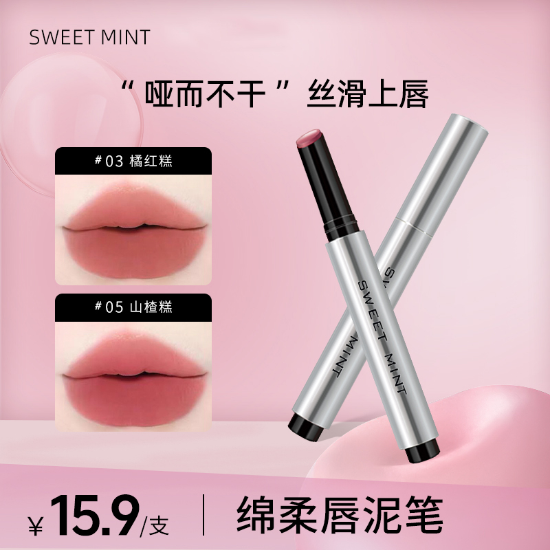 SWEET MINT绵柔唇泥笔自然哑光雾感固体低饱和不沾杯唇泥口红学生